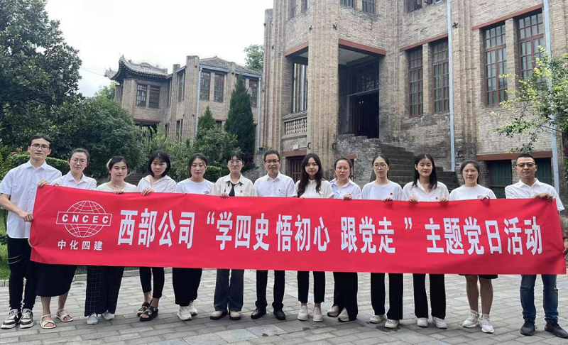 西部公司開展“學四史、悟初心、跟黨走”主題黨日活動