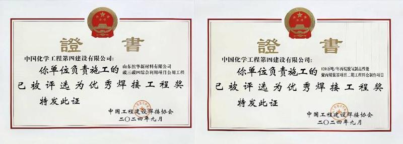 公司兩個(gè)項(xiàng)目榮獲全國優(yōu)秀焊接工程獎 | 打贏科技創(chuàng)新 “攻堅(jiān)戰(zhàn)”