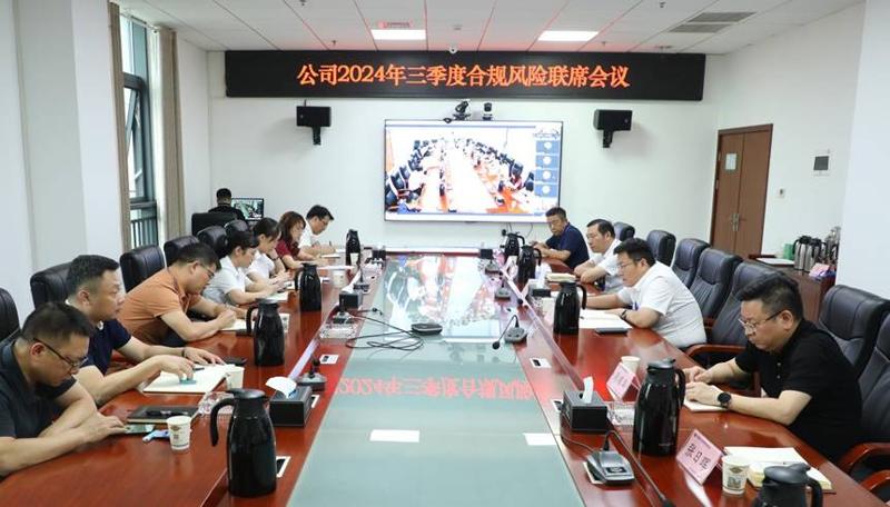 公司召開2024年三季度合規(guī)風(fēng)險(xiǎn)聯(lián)席會議 | 打贏風(fēng)險(xiǎn)防控“保衛(wèi)戰(zhàn)”