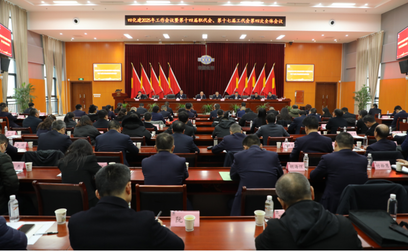 中國化學四化建召開2025年工作會議暨第十四屆職代會、第十七屆工代會第四次全體會議